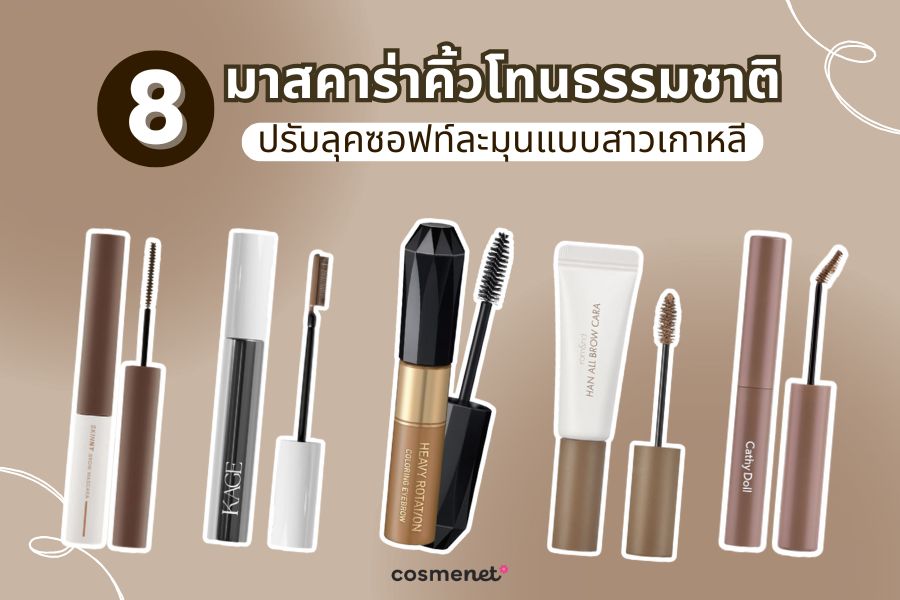  มาสคาร่าคิ้วโทนธรรมชาติ