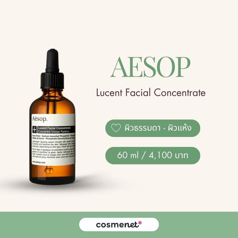 สกินแคร์ไนอะซินาไมด์ AESOP Lucent Facial Concentrate