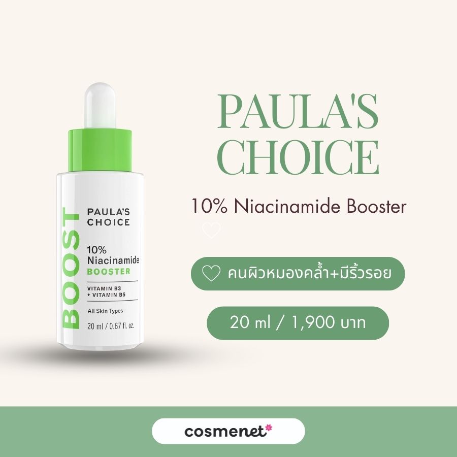 สกินแคร์ไนอะซินาไมด์ Paula's Choice 10% Niacinamide Booster