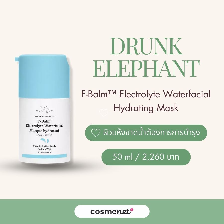 สกินแคร์ไนอะซินาไมด์ DRUNK ELEPHANT F-Balm™ Electrolyte Waterfacial Hydrating Mask