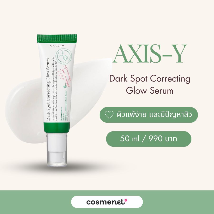 สกินแคร์ไนอะซินาไมด์  AXIS-Y Dark Spot Correcting Glow Serum