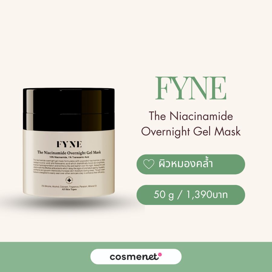  สกินแคร์ไนอะซินาไมด์ FYNE The Niacinamide Overnight Gel Mask