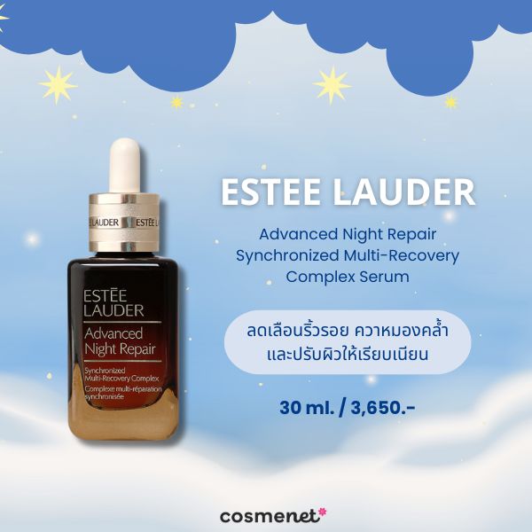 8 เซรั่มกลางคืน ตัวไหนดี? Night Serum ผิวกระชับ หน้าเด้งฟู ดูอิ่มน้ำในข้ามคืน! เซรั่มกลางคืน Estee Lauder Advanced Night Repair Synchronized Multi-Recovery Complex Serum