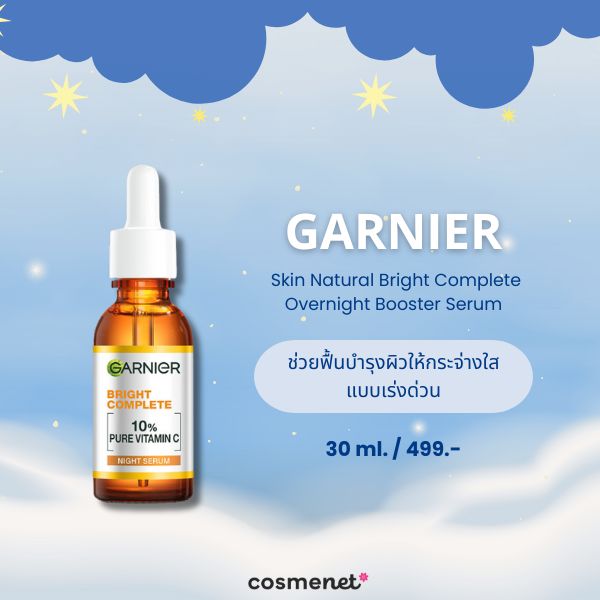 8 เซรั่มกลางคืน ตัวไหนดี? Night Serum ผิวกระชับ หน้าเด้งฟู ดูอิ่มน้ำในข้ามคืน! เซรั่มกลางคืน Garnier Skin Natural Bright Complete Overnight Booster Serum