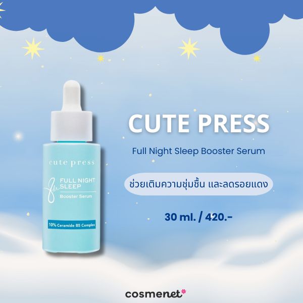 8 เซรั่มกลางคืน ตัวไหนดี? Night Serum ผิวกระชับ หน้าเด้งฟู ดูอิ่มน้ำในข้ามคืน! เซรั่มกลางคืน CUTE PRESS Full Night Sleep Booster Serum