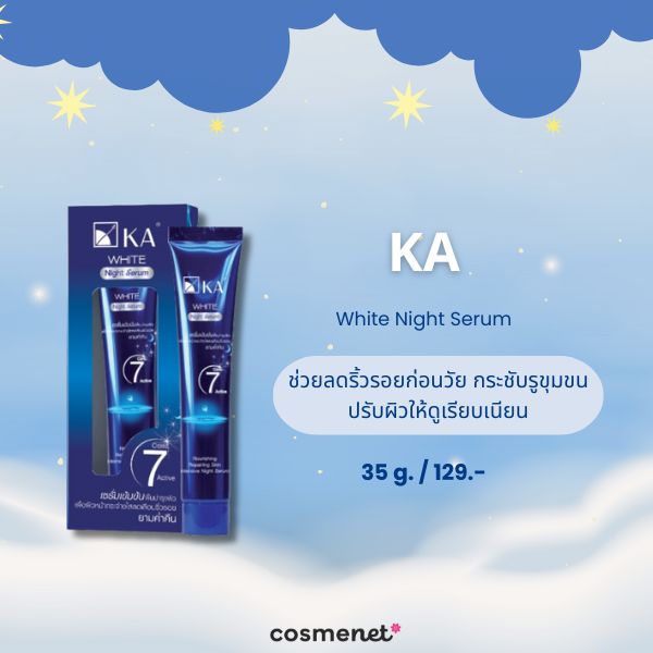 8 เซรั่มกลางคืน ตัวไหนดี? Night Serum ผิวกระชับ หน้าเด้งฟู ดูอิ่มน้ำในข้ามคืน! เซรั่มกลางคืน KA White Night Serum