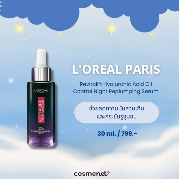 8 เซรั่มกลางคืน ตัวไหนดี? Night Serum ผิวกระชับ หน้าเด้งฟู ดูอิ่มน้ำในข้ามคืน! เซรั่มกลางคืน L'OREAL PARIS Revitalift Hyaluronic Acid Oil Control Night Replumping Serum
