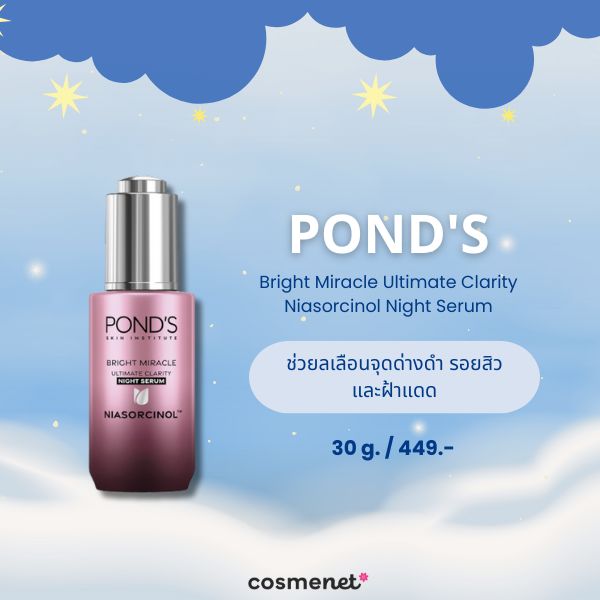 8 เซรั่มกลางคืน ตัวไหนดี? Night Serum ผิวกระชับ หน้าเด้งฟู ดูอิ่มน้ำในข้ามคืน! เซรั่มกลางคืน POND'S Bright Miracle Ultimate Clarity Niasorcinol Night Serum