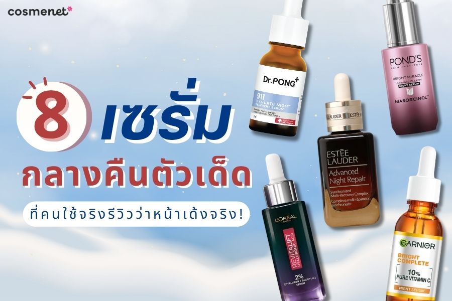 เซรั่มกลางคืน