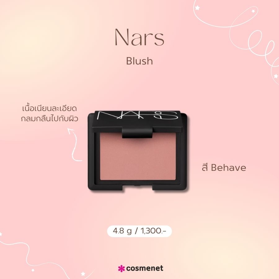 10 บลัชออนสีนู้ด แก้มละมุน คอมพลีทลุคให้ดูสวยแพง