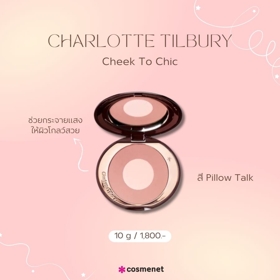  CHARLOTTE TILBURY Cheek To Chic สี Pillow Talk