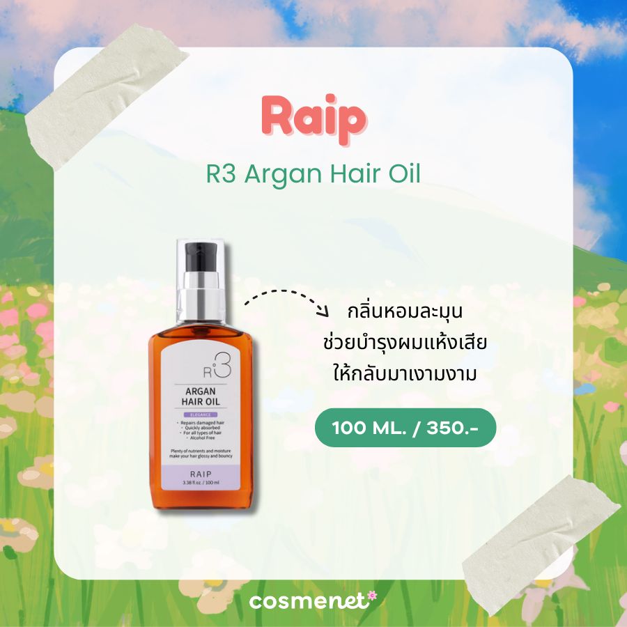 เซรั่มผมหอม Raip R3 Argan Hair Oil