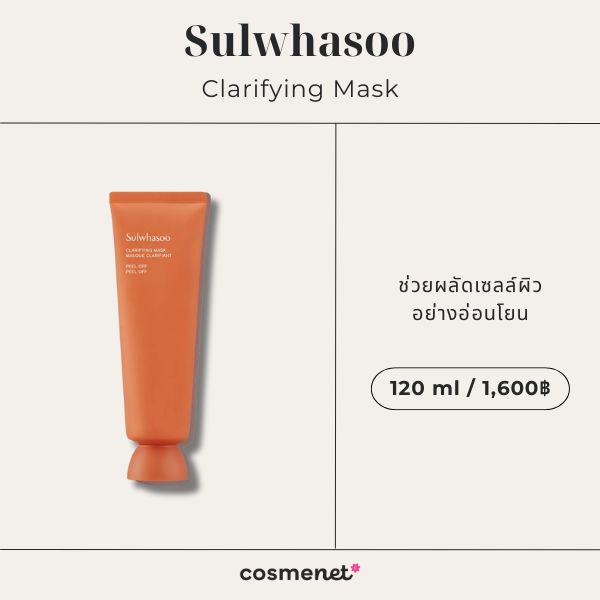 6 มาส์กหน้าแบบลอกออกได้ ช่วยปลอบประโลม พร้อมทำความสะอาดรูขุมขน มาส์กหน้าแบบลอกออก Sulwhasoo Clarifying Mask