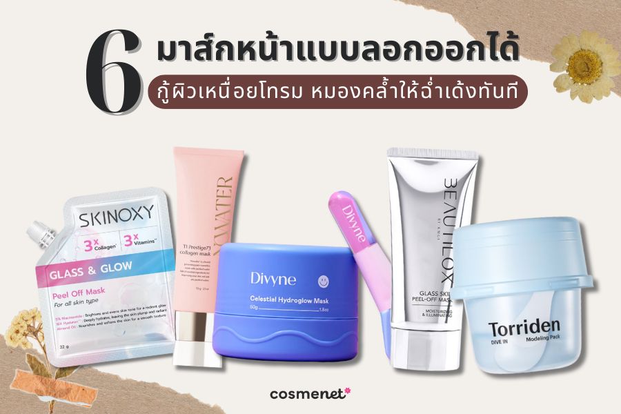 มาส์กหน้าแบบลอกออก