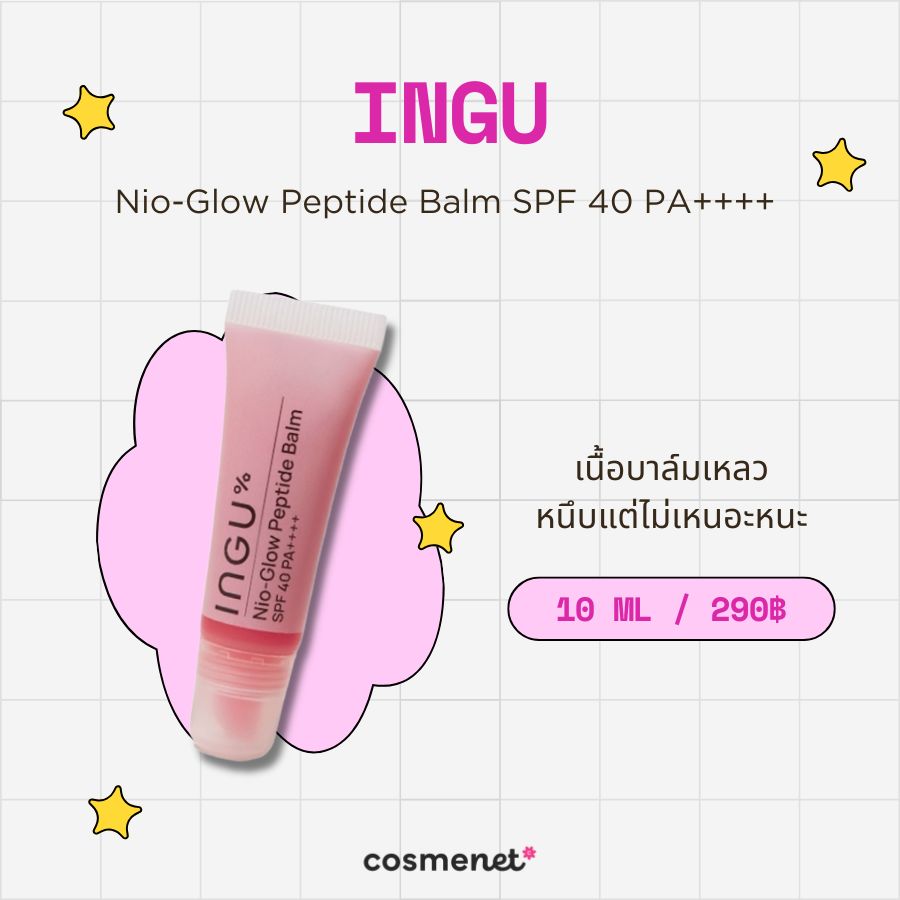 ลิปเปปไทด์ INGU Nio-Glow Peptide Balm SPF 40 PA++++