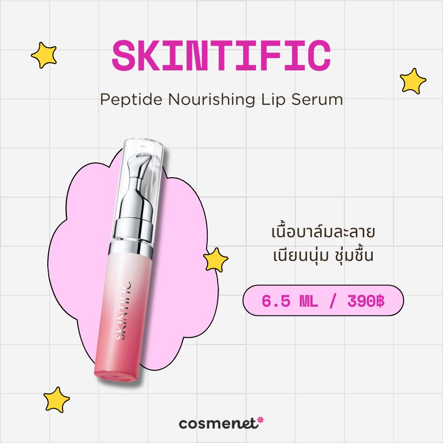 ลิปเปปไทด์ SKINTIFIC Peptide Nourishing Lip Serum