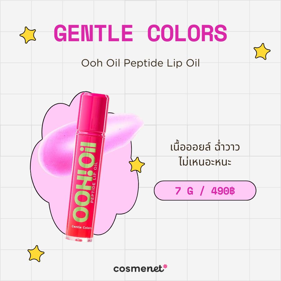 ลิปเปปไทด์ Gentle Colors Ooh Oil Peptide Lip Oil