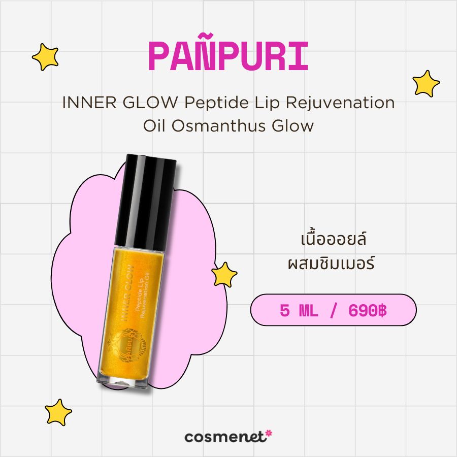  ลิปเปปไทด์  PAÑPURI INNER GLOW Peptide Lip Rejuvenation Oil Osmanthus Glow