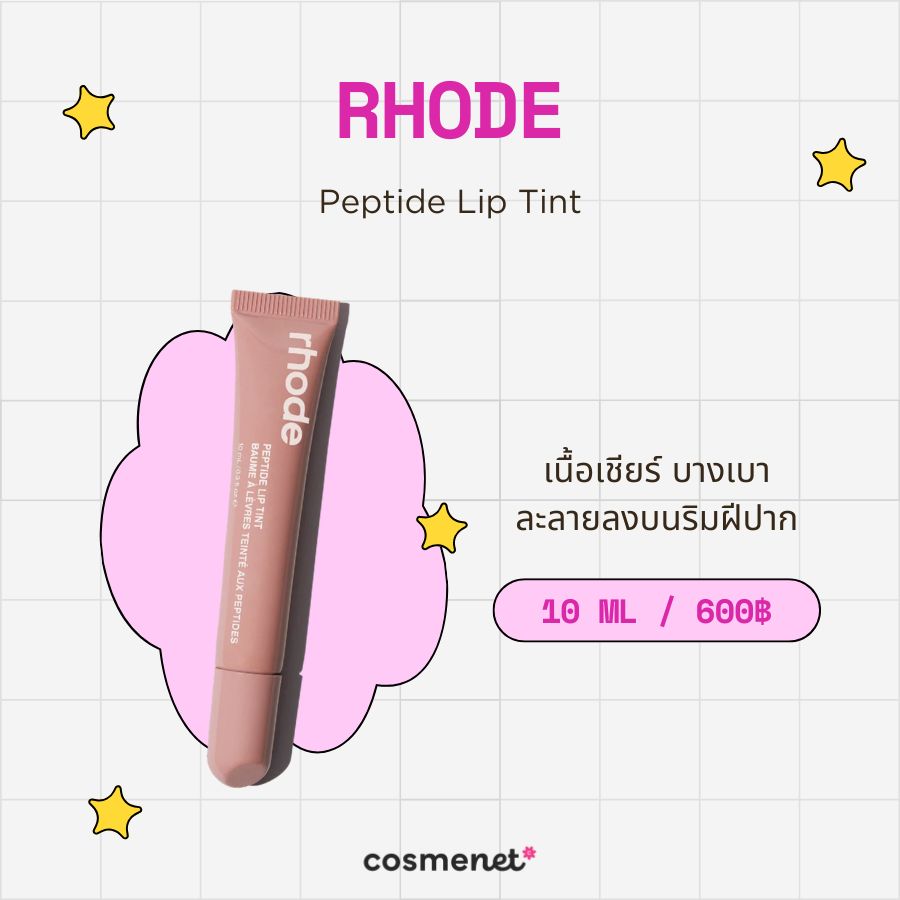  ลิปเปปไทด์ Rhode Peptide Lip Tint