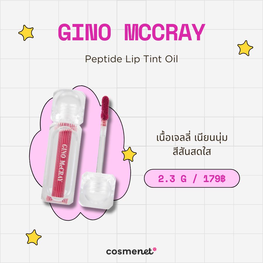 ลิปเปปไทด์ Gino Mccray Peptide Lip Tint Oil