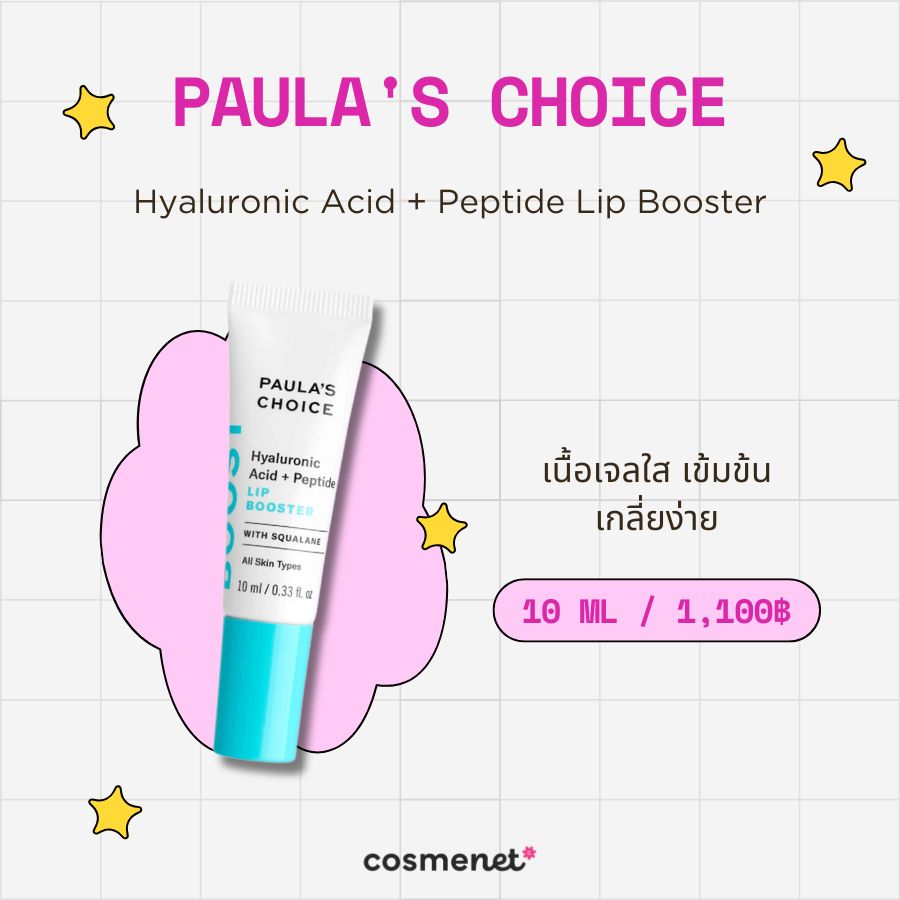 ลิปเปปไทด์ Paula's Choice Hyaluronic Acid + Peptide Lip Booster