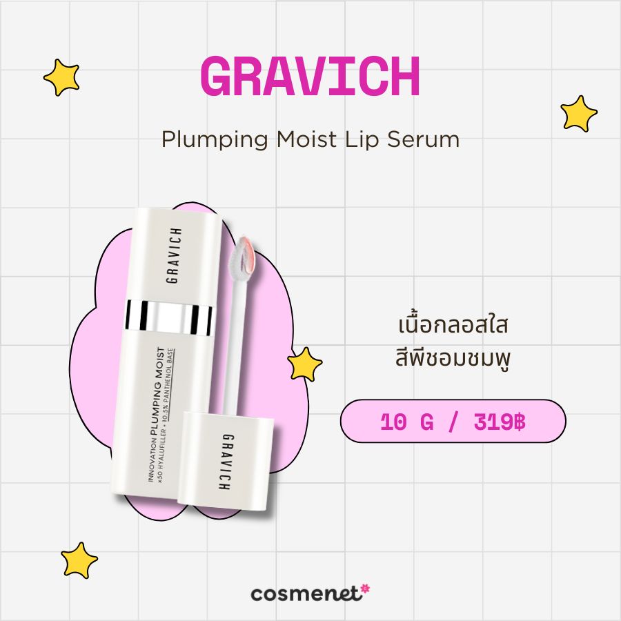 ลิปเปปไทด์ GRAVICH Plumping Moist Lip Serum