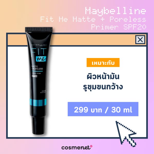 ไพรเมอร์ Maybelline