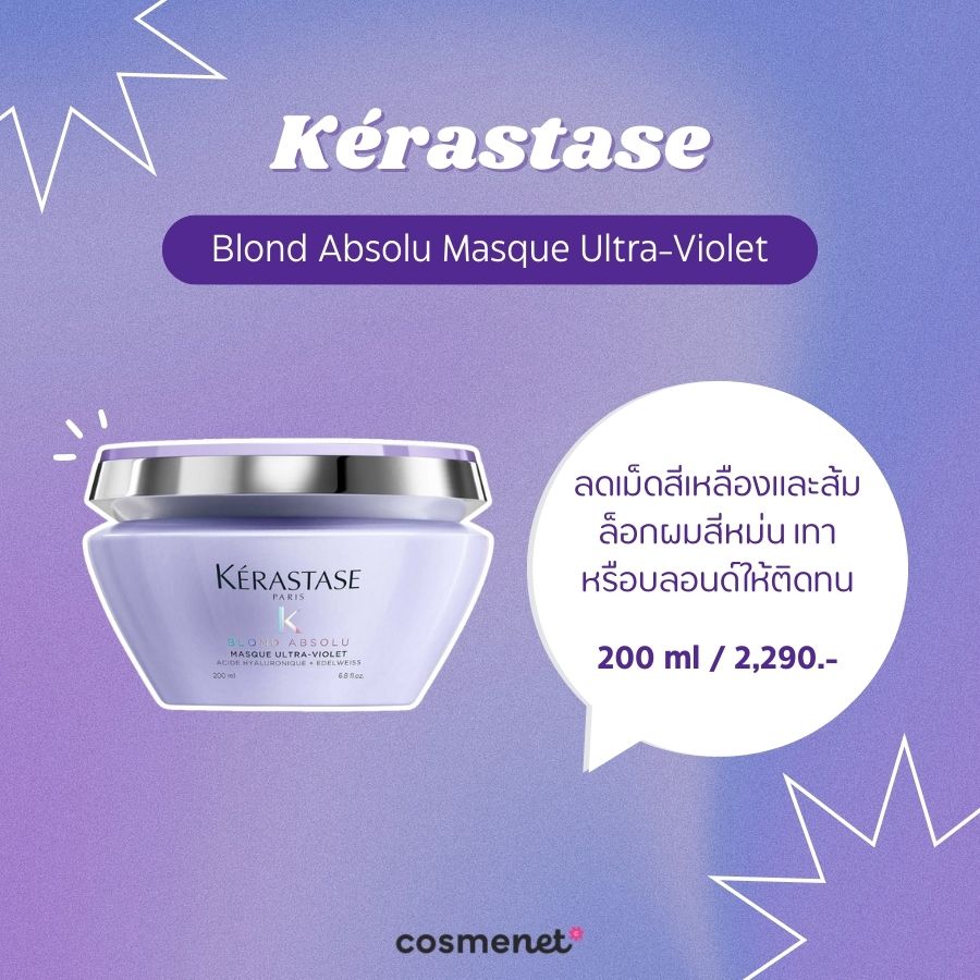  ครีมนวดผมสีม่วง Kérastase Blond Absolu Masque Ultra-Violet