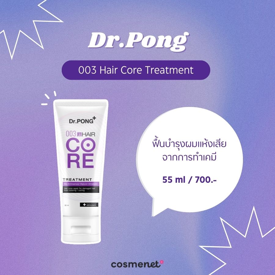 ครีมนวดผมสีม่วง Dr.Pong 003 Hair Core Treatment