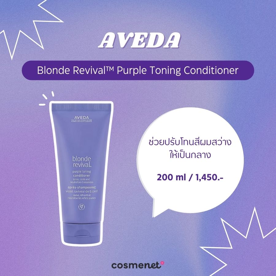 ครีมนวดผมสีม่วง AVEDA Blonde Revival™ Purple Toning Conditioner