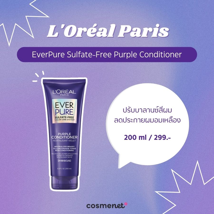 ครีมนวดผมสีม่วง L'Oréal Paris EverPure Sulfate-Free Purple Conditioner 