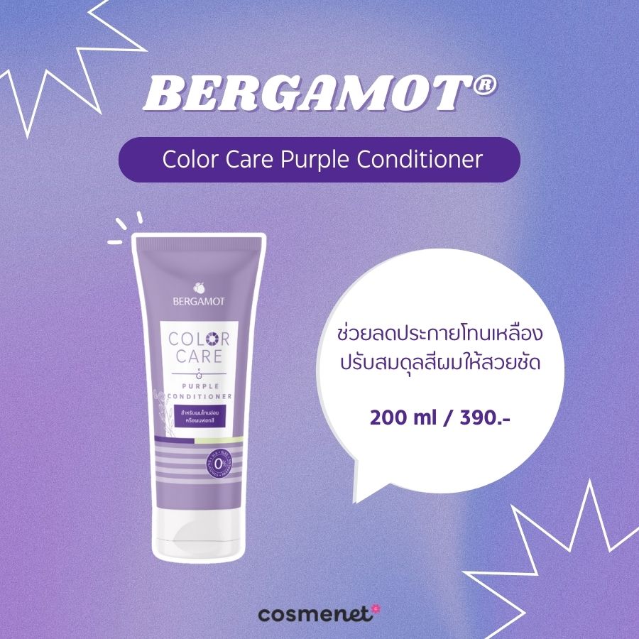 ครีมนวดผมสีม่วง BERGAMOT® Color Care Purple Conditioner