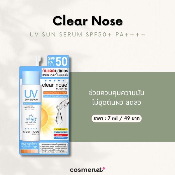  ครีมกันแดดแบบซอง Clear Nose UV Sun Serum SPF50+ PA++++