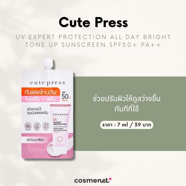 ครีมกันแดดแบบซอง Cute Press UV Expert Protection All Day Bright Tone Up Sunscreen SPF50+ PA++