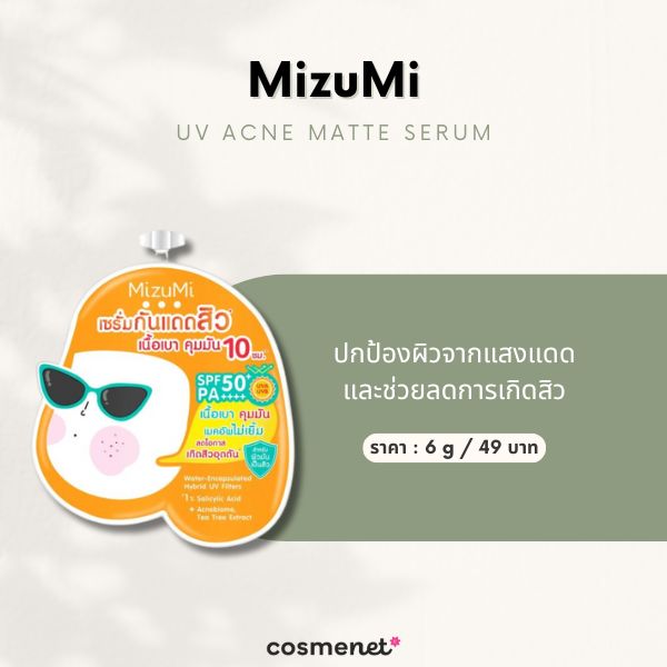 9 MizuMi UV Acne Matte Serum ถูกและดี พกพ่าง่าย บางเบา คุมมัน ไม่อุดตันผิว MizuMi UV Acne Matte Serum MizuMi UV Acne Matte Serum