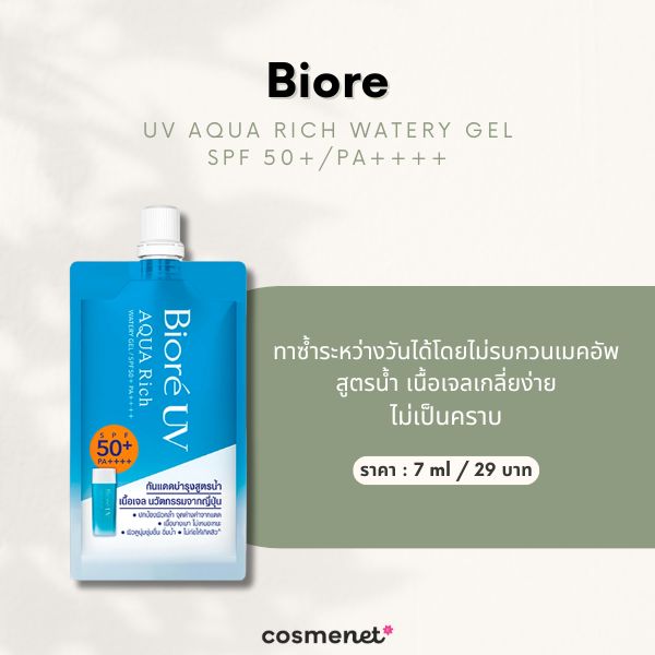 ครีมกันแดดแบบซอง Biore UV Aqua Rich Watery Gel SPF 50+/PA++++