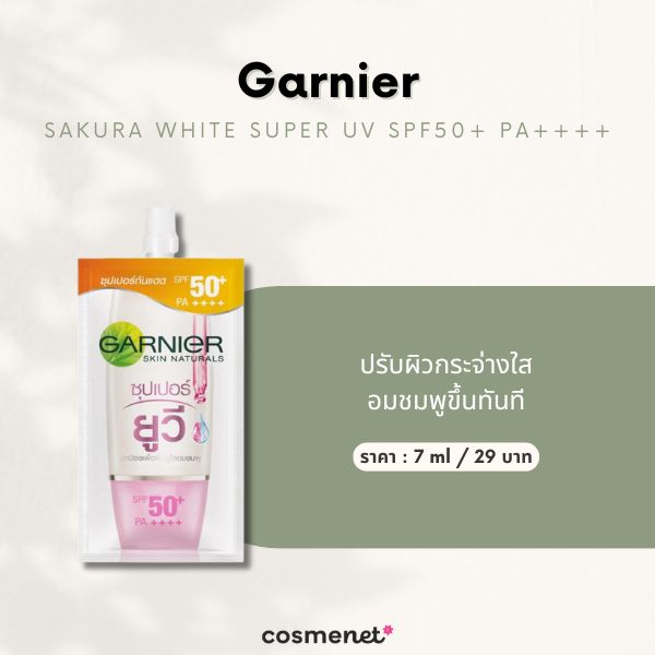 ครีมกันแดดแบบซอง Garnier Sakura White Super UV SPF50+ PA++++