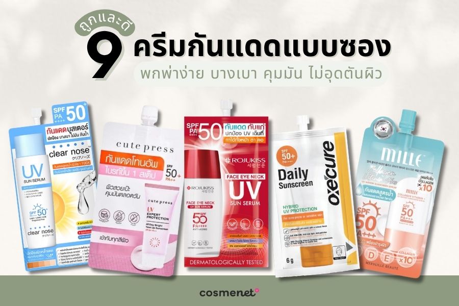 ครีมกันแดดแบบซอง