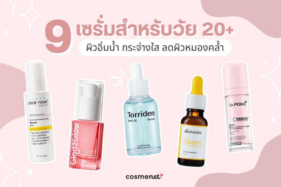 เซรั่มสำหรับวัย 20+