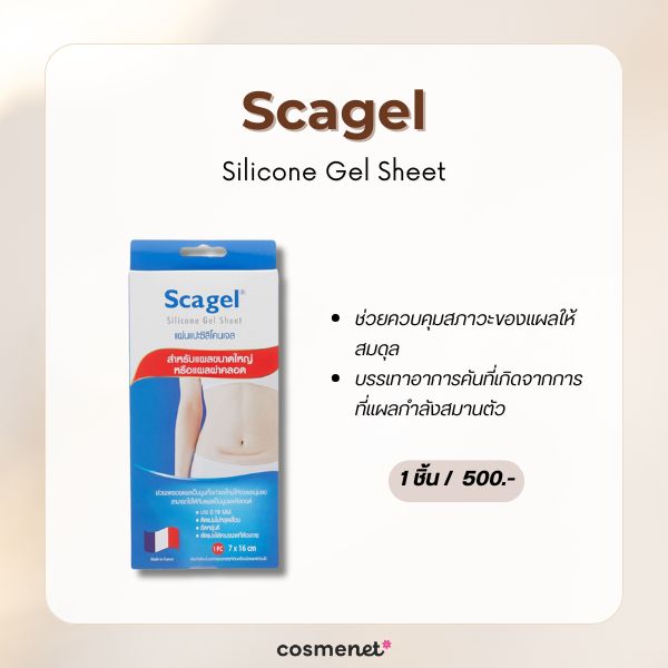 6 แผ่นแปะซิลิโคนเจลลดรอยแผลเป็น ป้องกันแผลเป็นใหม่ ให้แผลเก่านิ่มขึ้น แผ่นแปะซิลิโคนเจลลดรอยแผลเป็น Scagel Silicone Gel Sheet