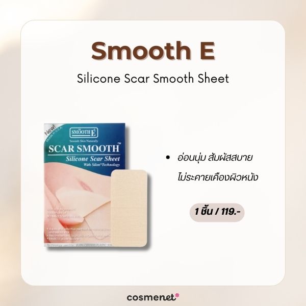 6 แผ่นแปะซิลิโคนเจลลดรอยแผลเป็น ป้องกันแผลเป็นใหม่ ให้แผลเก่านิ่มขึ้น แผ่นแปะซิลิโคนเจลลดรอยแผลเป็น Smooth E Silicone Scar Smooth Sheet