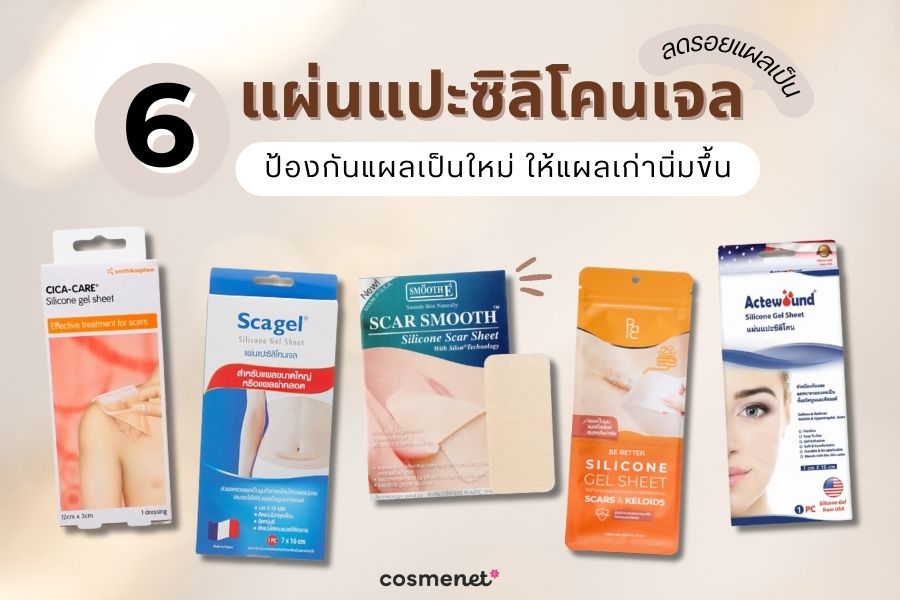  แผ่นแปะซิลิโคนเจลลดรอยแผลเป็น 