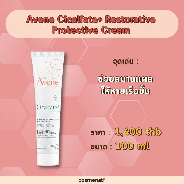 Avene สกินแคร์หลังเลเซอร์