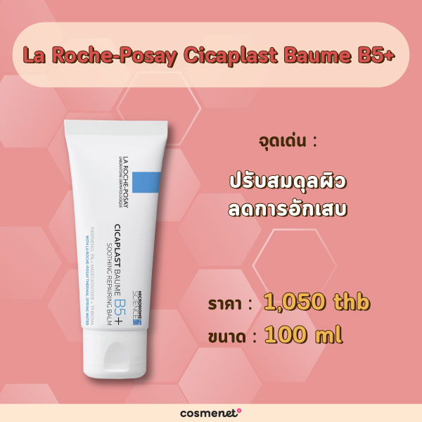 La Roche-Posay สกินแคร์หลังเลเซอร์