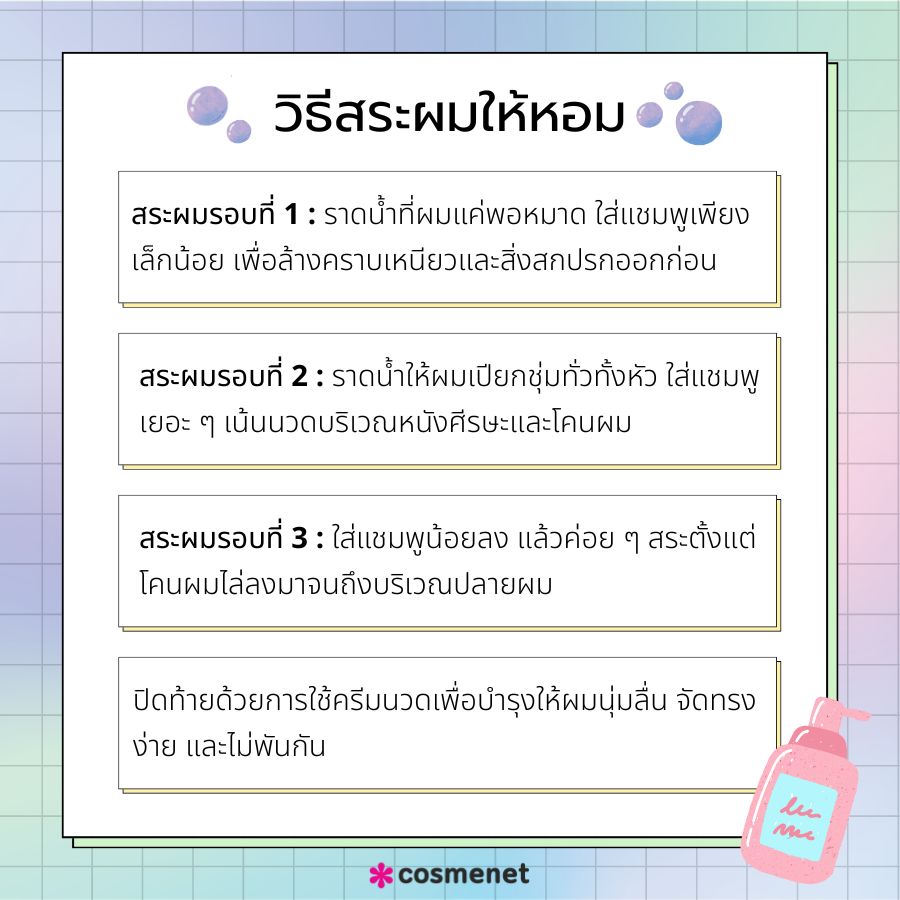 วิธีสระผมให้หอม