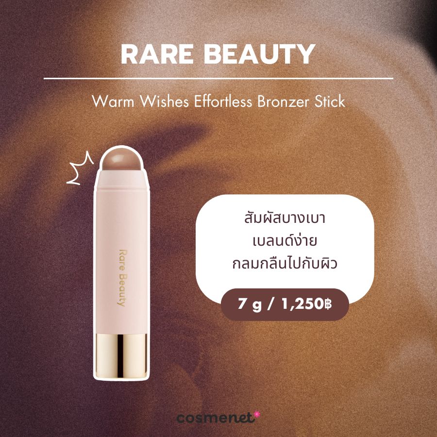  บรอนเซอร์สติ๊ก RARE BEAUTY Warm Wishes Effortless Bronzer Stick