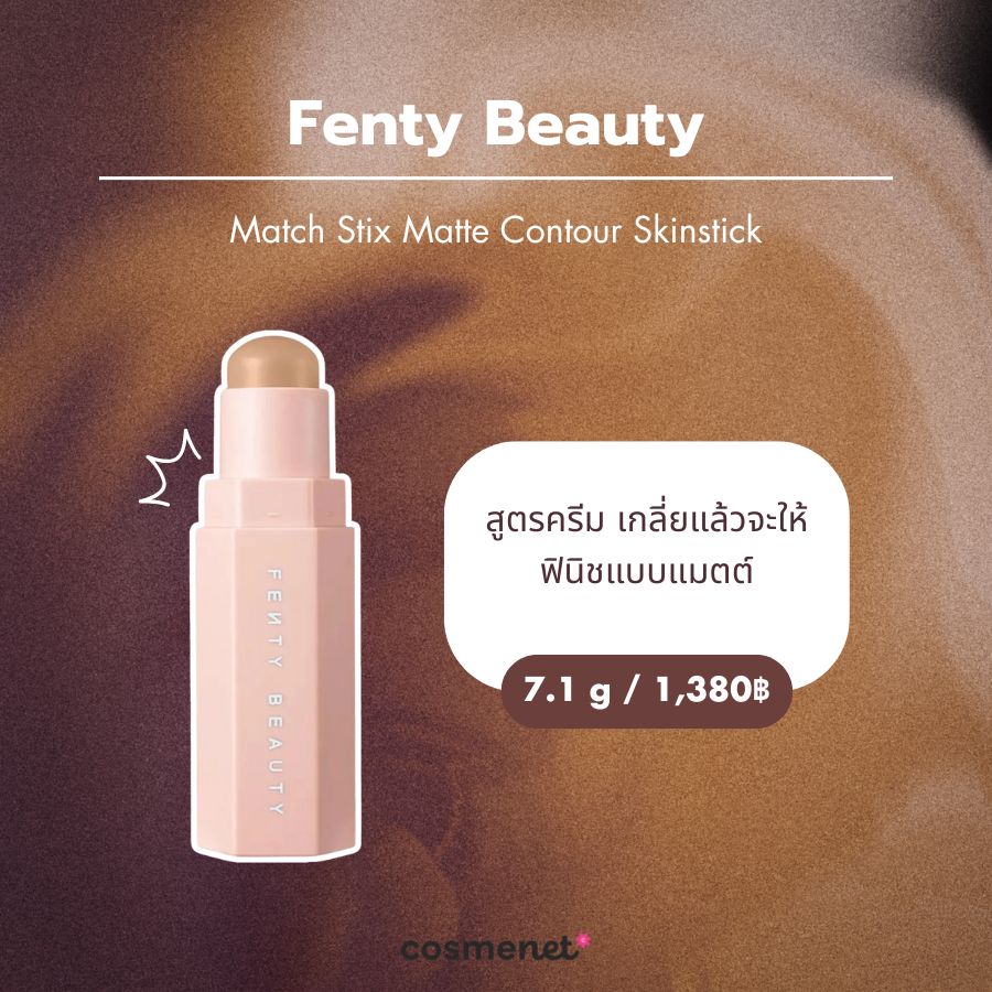 บรอนเซอร์สติ๊ก Fenty Beauty Match Stix Matte Contour Skinstick