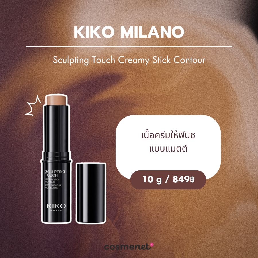 บรอนเซอร์สติ๊ก KIKO MILANO Sculpting Touch Creamy Stick Contour