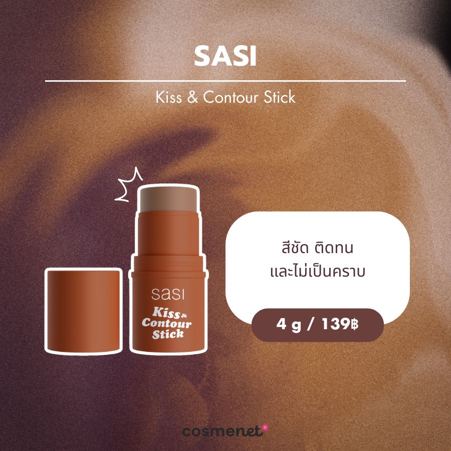 บรอนเซอร์สติ๊ก SASI Kiss & Contour Stick