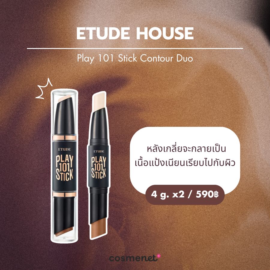 บรอนเซอร์สติ๊ก ETUDE HOUSE Play 101 Stick Contour Duo